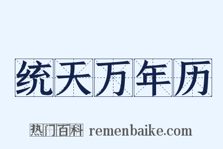 统天万年历是什么意思的图片